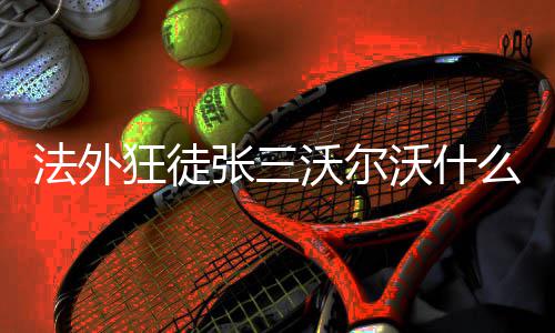 沃尔沃什么梗张三狂徒法外